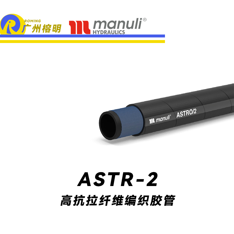 瑪努利（Manuli）ASTRO/2 低壓管 回油管 泄油管 EN 8542TE 植物油管 高抗拉纖維編織膠管 廣州經(jīng)銷(xiāo)