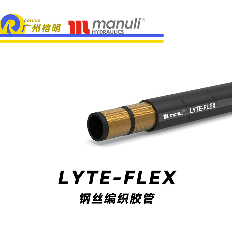 瑪努利（Manuli）LYTE-FLEX 緊湊型膠管 柔韌鋼絲管 SAE 100 耐油鋼絲編織合成膠管 廣州經(jīng)銷(xiāo)