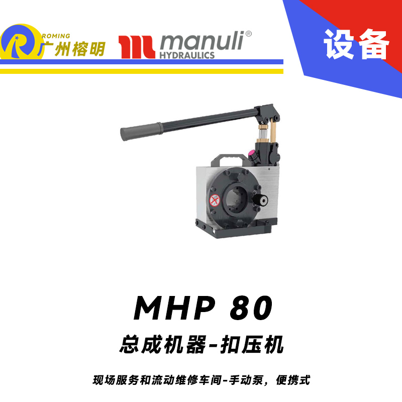 總成機(jī)器 扣壓機(jī) MHP 80 現(xiàn)場(chǎng)服務(wù)和流動(dòng)維修車(chē)間 手動(dòng)泵，便攜式 最大扣壓1寸 瑪努利 Manuli 廣州經(jīng)銷(xiāo)